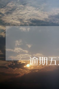 逾期五万多元会拍卖房产吗 逾期五万多元会拍卖房产吗