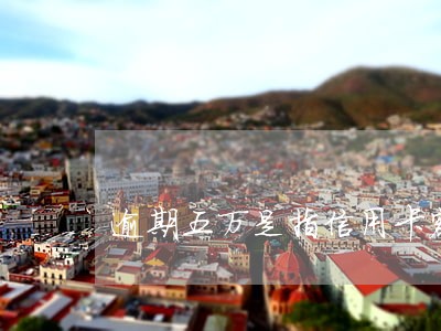 逾期五万是指信用卡额度五万吗 逾期五万是指信用卡额度五万吗