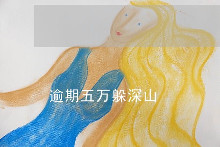 逾期五万躲深山 逾期五万躲深山