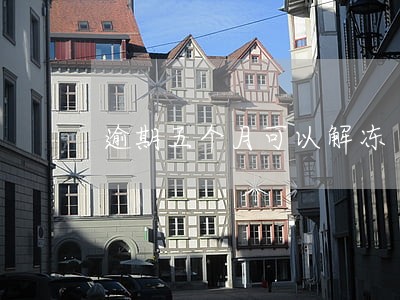 逾期五个月可以解冻 逾期五个月可以解冻