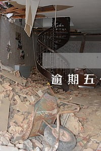逾期五个月是黑名单吗 逾期五个月是黑名单吗
