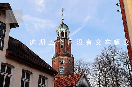 逾期五个月没有交车辆交强险 逾期五个月没有交车辆交强险