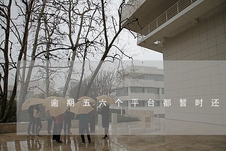 逾期五六个平台都暂时还不上 逾期五六个平台都暂时还不上