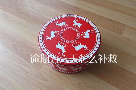 逾期五六天怎么补救