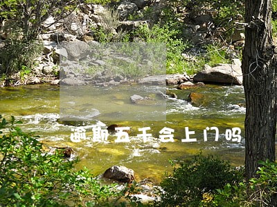 逾期五千会上门吗 逾期五千会上门吗