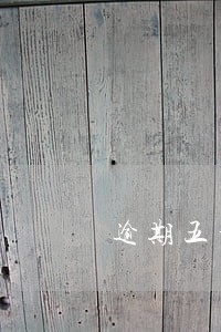 逾期五千多一年没事吧 逾期五千多一年没事吧