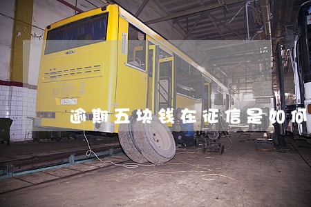 逾期五块钱在征信是如何记录的 逾期五块钱在征信是如何记录的