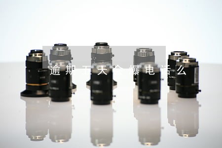逾期五天会爆电话么 逾期五天会爆电话么