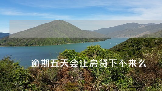 逾期五天会让房贷下不来么