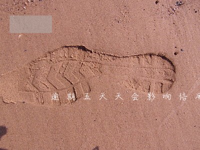 逾期五天天会影响信用吗 逾期五天天会影响信用吗