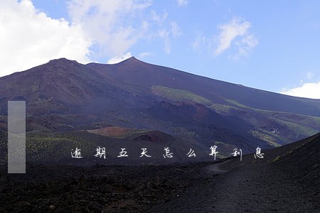 逾期五天怎么算利息 逾期五天怎么算利息