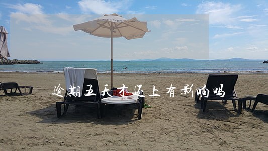 逾期五天才还上有影响吗 逾期五天才还上有影响吗