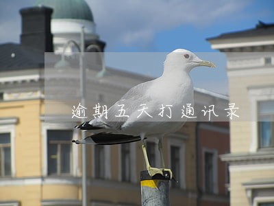 逾期五天打通讯录 逾期五天打通讯录