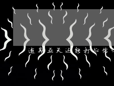 逾期五天还能打征信吗 逾期五天还能打征信吗