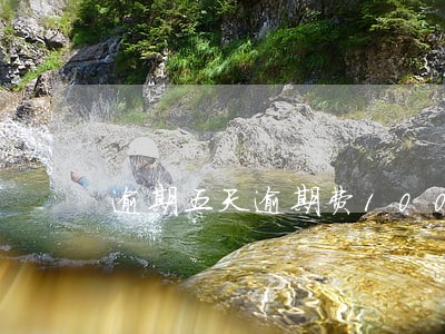 逾期五天逾期费100 逾期五天逾期费100