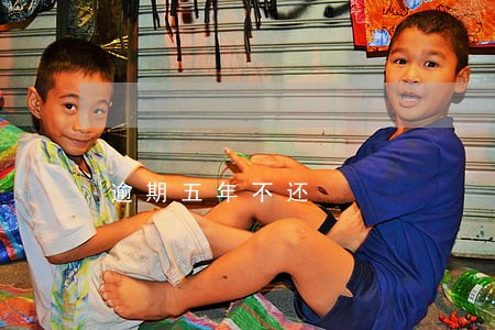 逾期五年不还 逾期五年不还