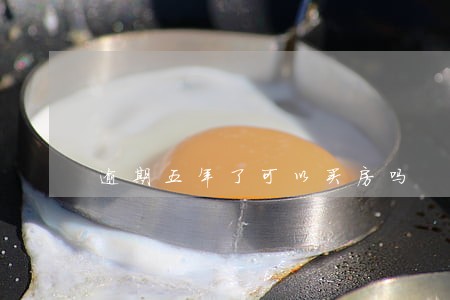 逾期五年了可以买房吗 逾期五年了可以买房吗