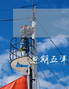 逾期五年了怎么还没消除 逾期五年了怎么还没消除