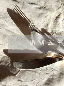 逾期五年了还会上征信吗 逾期五年了还会上征信吗
