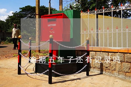 逾期五年了还有记录吗 逾期五年了还有记录吗