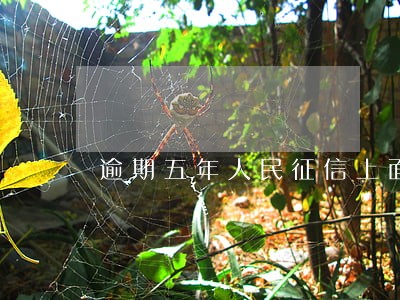 逾期五年人民征信上面仍显示 逾期五年人民征信上面仍显示