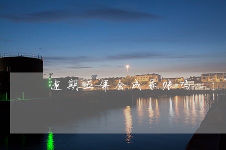 逾期五年会成呆账吗 逾期五年会成呆账吗