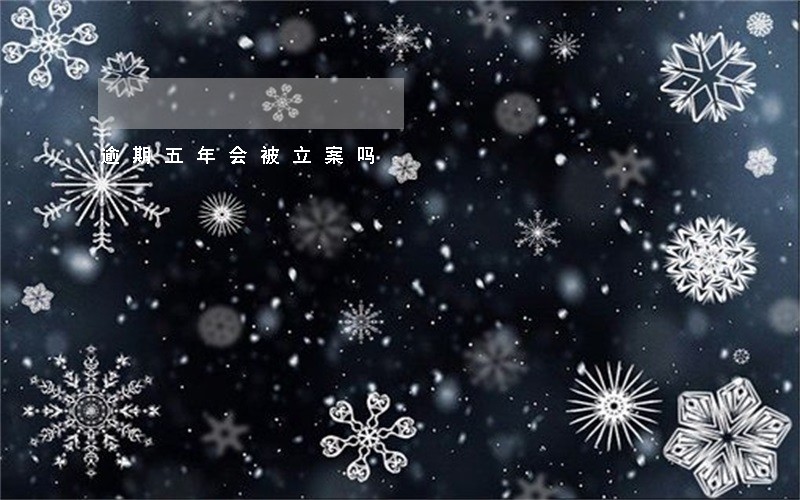 逾期五年会被立案吗 逾期五年会被立案吗