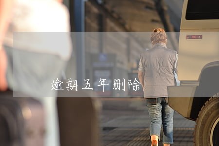 逾期五年删除 逾期五年删除