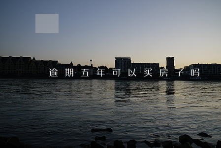 逾期五年可以买房子吗 逾期五年可以买房子吗