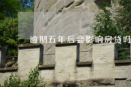 逾期五年后会影响房贷吗 逾期五年后会影响房贷吗