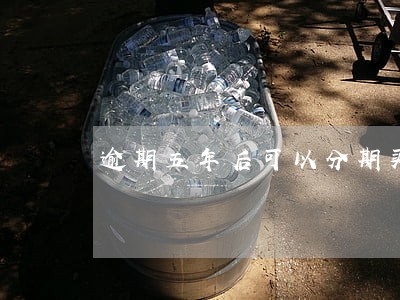 逾期五年后可以分期买房吗 逾期五年后可以分期买房吗