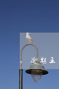逾期五年后征信上还有 逾期五年后征信上还有