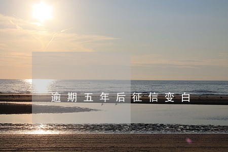 逾期五年后征信变白 逾期五年后征信变白