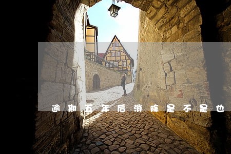 逾期五年后消除是不是也黑了 逾期五年后消除是不是也黑了