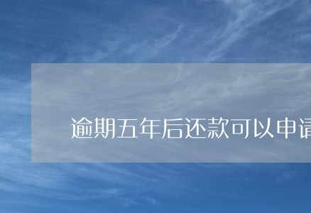 逾期五年后还款可以申请免逾期费 逾期五年后还款可以申请免逾期费