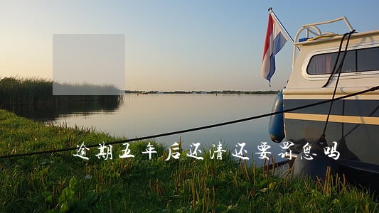 逾期五年后还清还要罚息吗 逾期五年后还清还要罚息吗