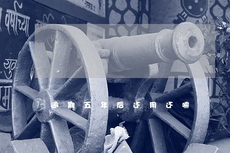 逾期五年后还用还嘛 逾期五年后还用还嘛