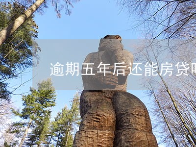 逾期五年后还能房贷吗 逾期五年后还能房贷吗