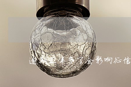 逾期五年多了会影响征信吗 逾期五年多了会影响征信吗