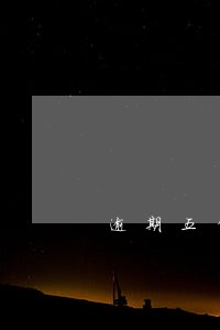 逾期五年征信仍有显示 逾期五年征信仍有显示