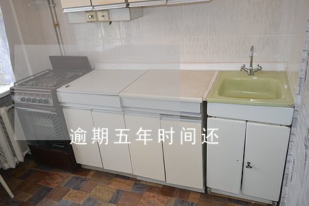 逾期五年时间还 逾期五年时间还