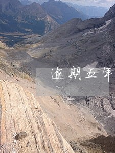 逾期五年是否立案 逾期五年是否立案