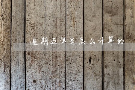 逾期五年是怎么计算的 逾期五年是怎么计算的