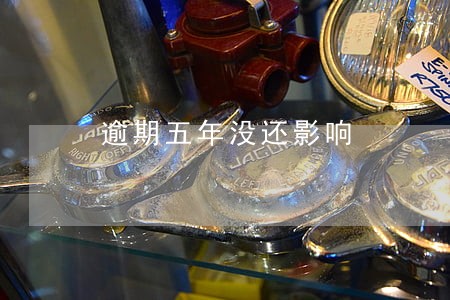逾期五年没还影响