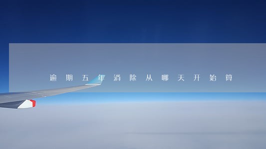 逾期五年消除从哪天开始算 逾期五年消除从哪天开始算