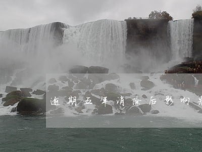 逾期五年消除后影响为什么还在 逾期五年消除后影响为什么还在