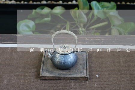 逾期五年消除时间计算公式 逾期五年消除时间计算公式