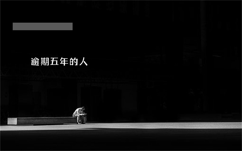 逾期五年的人 逾期五年的人