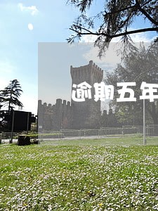 逾期五年的玖富还要还吗 逾期五年的玖富还要还吗