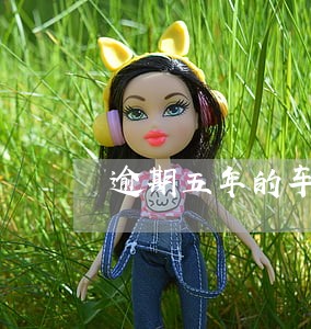 逾期五年的车怎么卖 逾期五年的车怎么卖